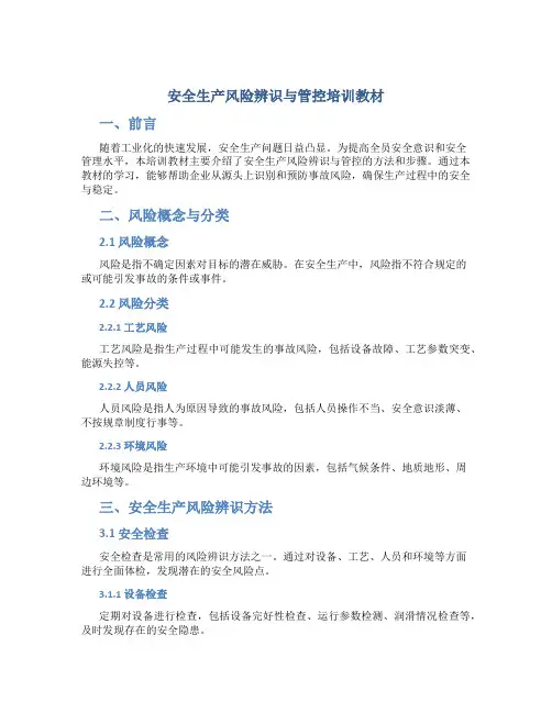 安全生产风险辨识与管控培训教材