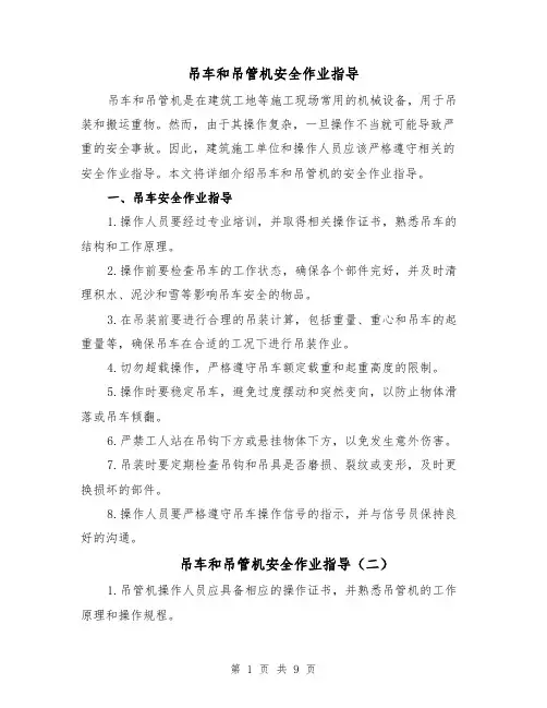 吊车和吊管机安全作业指导（四篇）