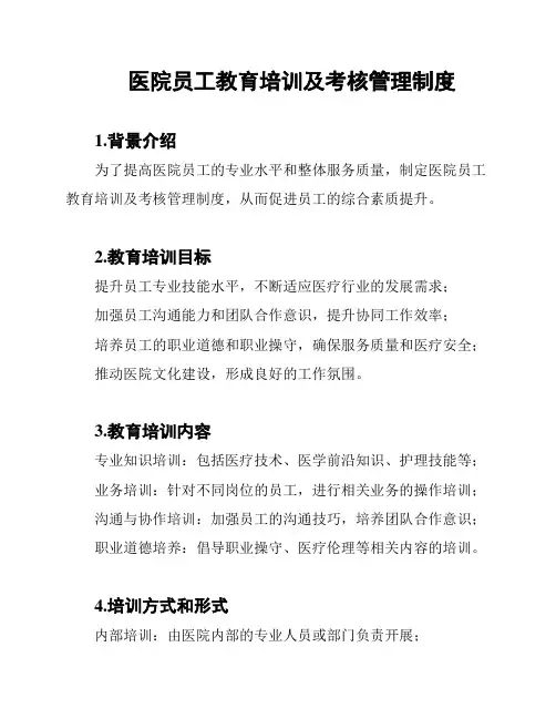 医院员工教育培训及考核管理制度