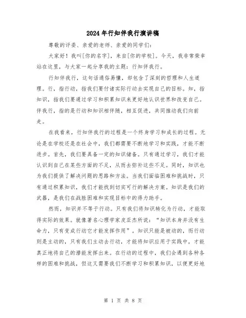 2024年行知伴我行演讲稿(三篇)