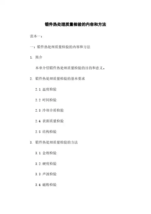 锻件热处理质量检验的内容和方法
