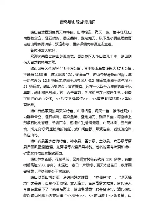 青岛崂山导游词讲解