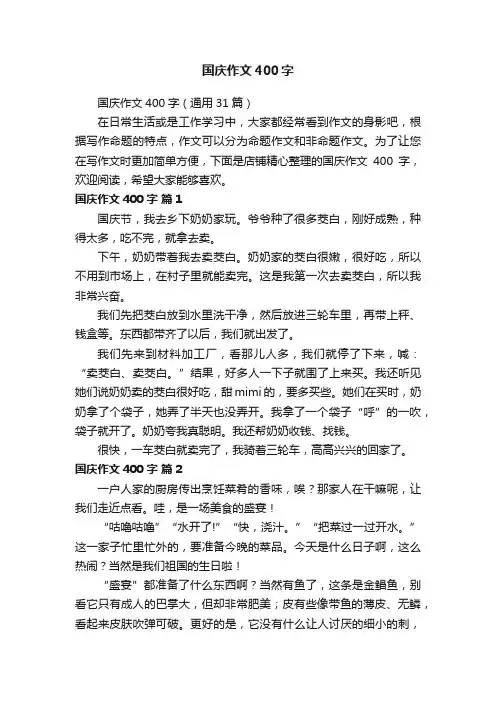 国庆作文400字