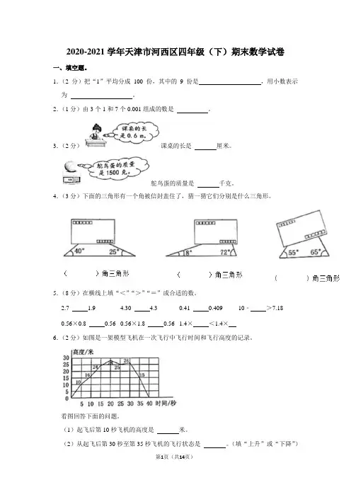2020-2021学年天津市河西区四年级(下)期末数学试卷(学生版+解析版)