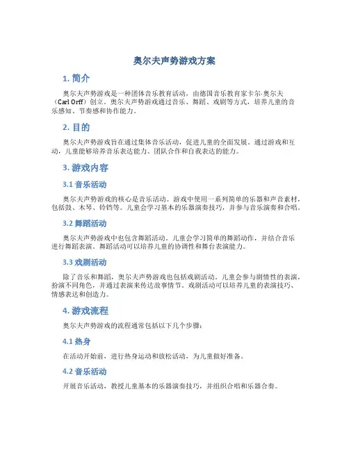 奥尔夫声势游戏方案