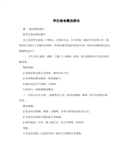 学生宿舍整改报告