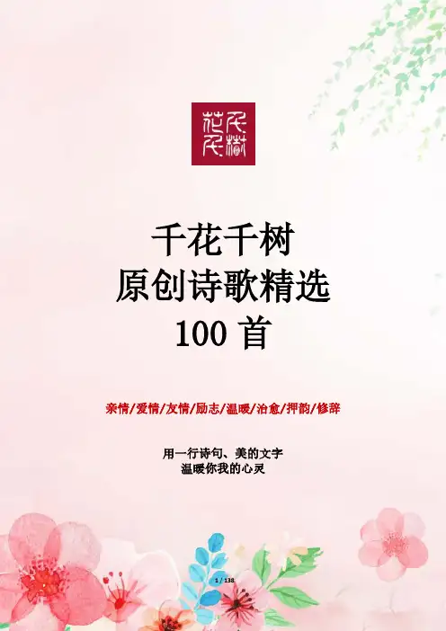 现代诗歌100篇,抒情励志,温暖治愈,写作提升,千花千树原创精选