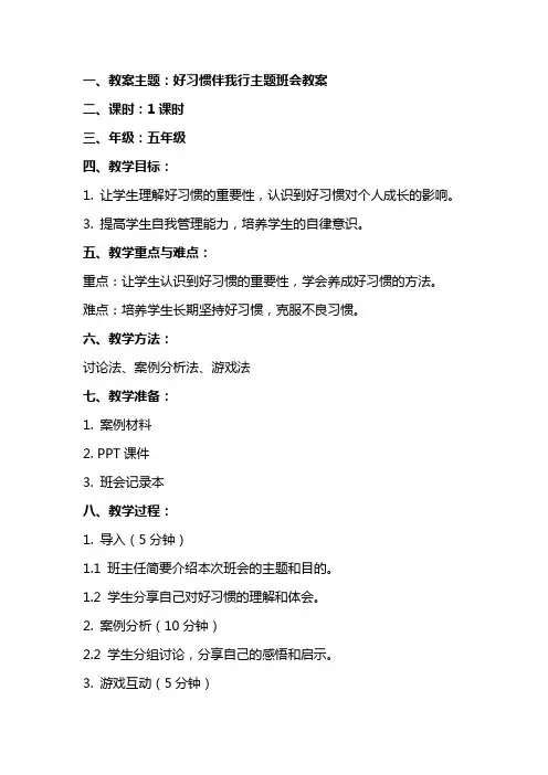 好习惯伴我行主题班会教案 2