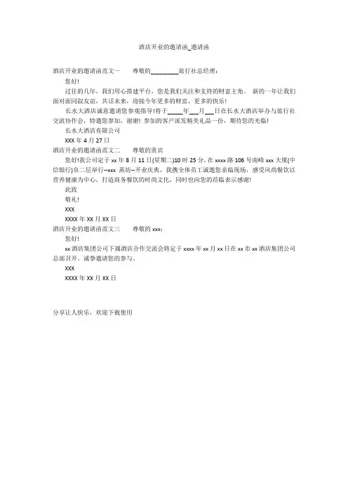 酒店开业的邀请函_邀请函