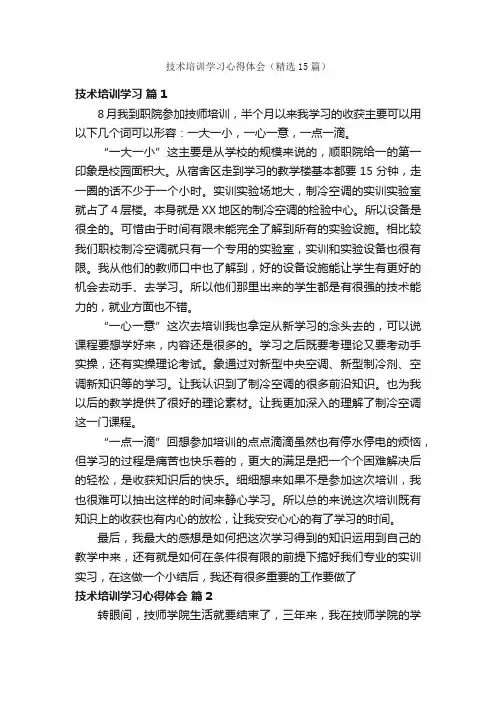 技术培训学习心得体会（精选15篇）