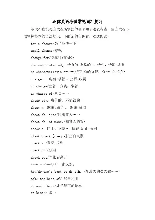 职称英语考试常见词汇复习