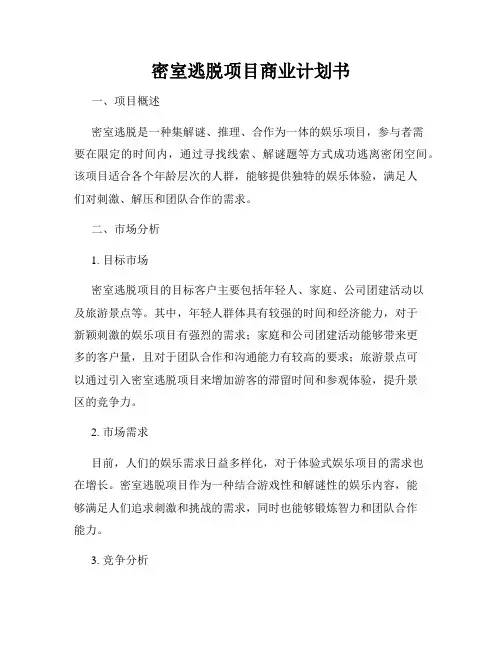 密室逃脱项目商业计划书