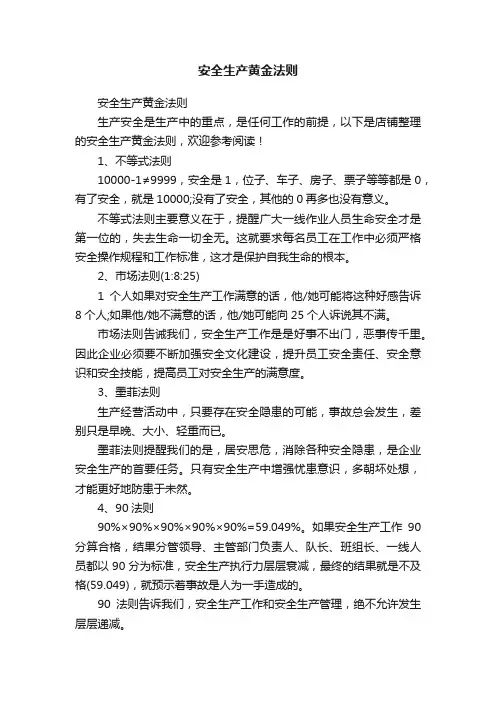 安全生产黄金法则