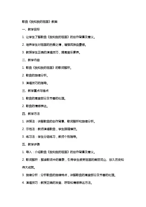 歌曲《我和我的祖国》教案