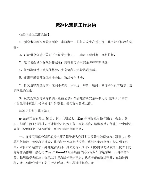 标准化班组工作总结