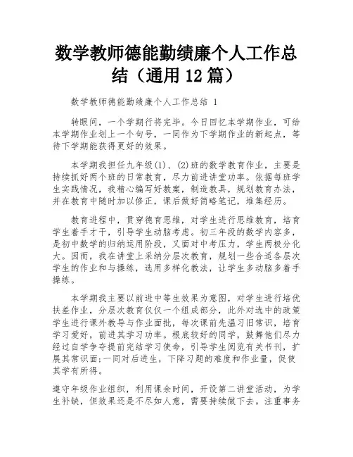 数学教师德能勤绩廉个人工作总结(通用12篇)