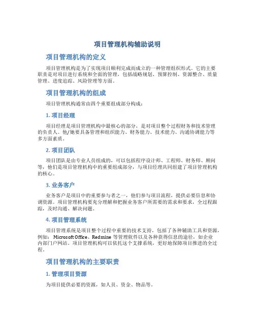 项目管理机构辅助说明