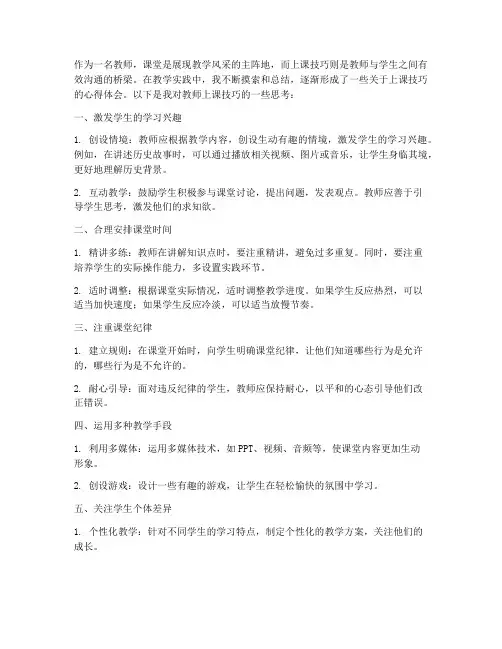 教师上课技巧心得体会