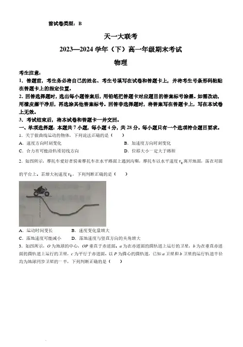 河南省天一大联考2024年高一下学期期末物理试题+答案