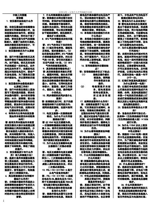 变电站值班员中级工问答题