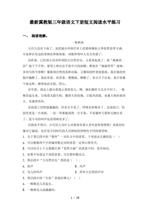 最新冀教版三年级语文下册短文阅读水平练习