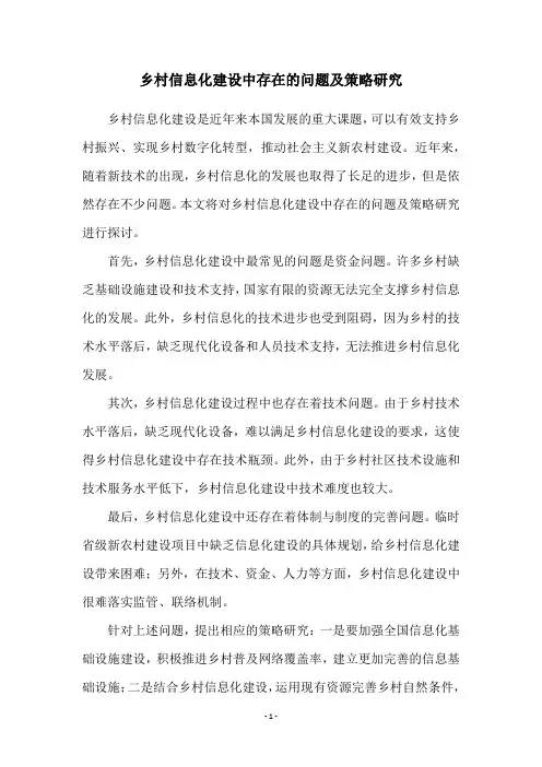 乡村信息化建设中存在的问题及策略研究