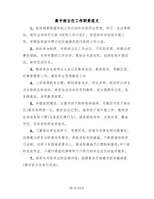 高中班主任工作职责范文(3篇)