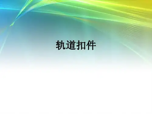 钢轨扣件讲解
