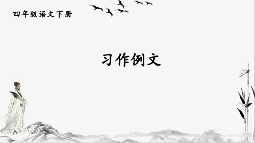 部编版四年级下册语文习作例文课件