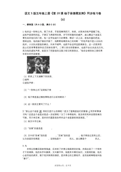 语文S版五年级上册《第28课_杨子荣借题发挥》小学语文-有答案-同步练习卷(8)