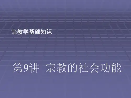09宗教学基础知识(宗教的社会功能)