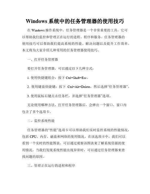 Windows系统中的任务管理器的使用技巧