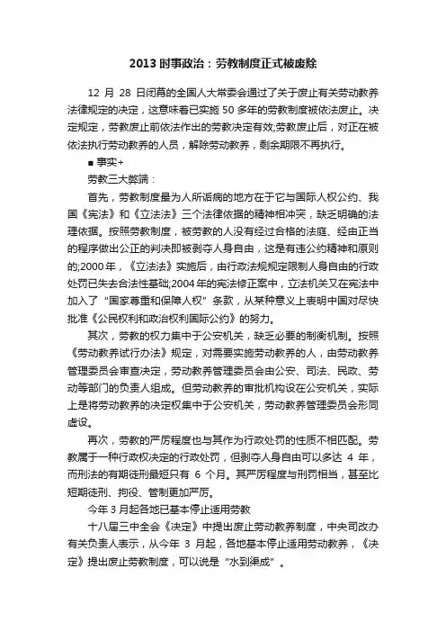 2013时事政治：劳教制度正式被废除