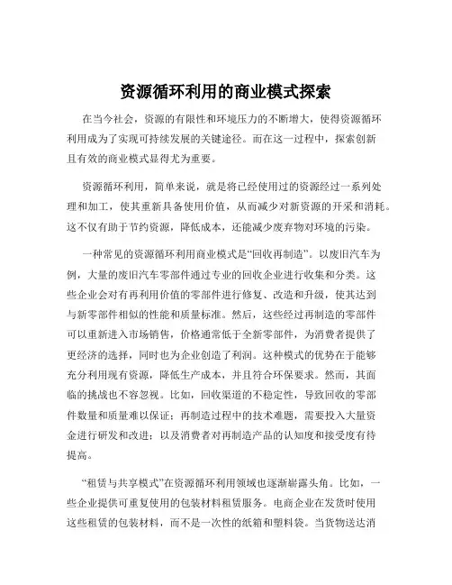 资源循环利用的商业模式探索