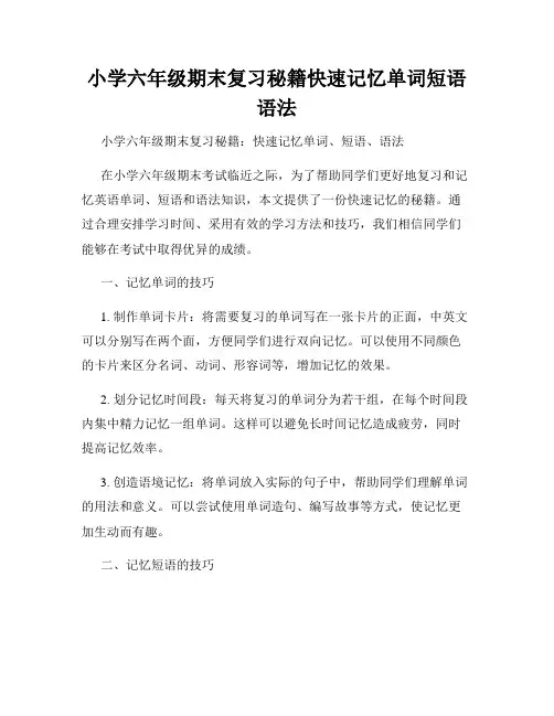 小学六年级期末复习秘籍快速记忆单词短语语法