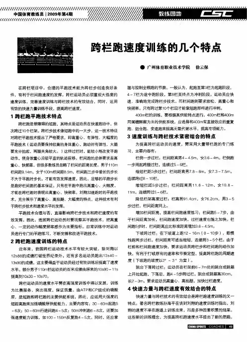 跨栏跑速度训练的几个特点