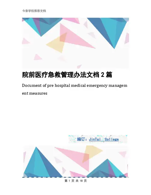 院前医疗急救管理办法文档2篇