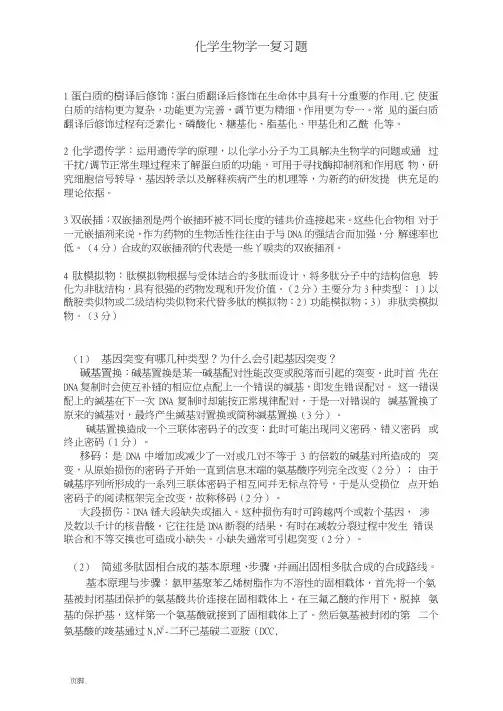 化学生物学期末考试试题-A卷