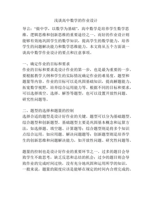 浅谈高中数学的作业设计