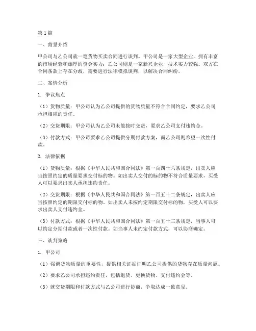 法律模拟谈判案例分析(3篇)