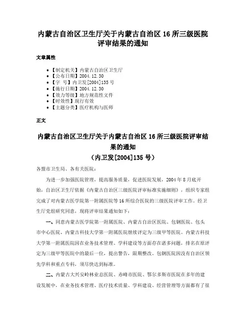 内蒙古自治区卫生厅关于内蒙古自治区16所三级医院评审结果的通知
