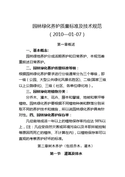 园林绿化养护质量标准及技术规范