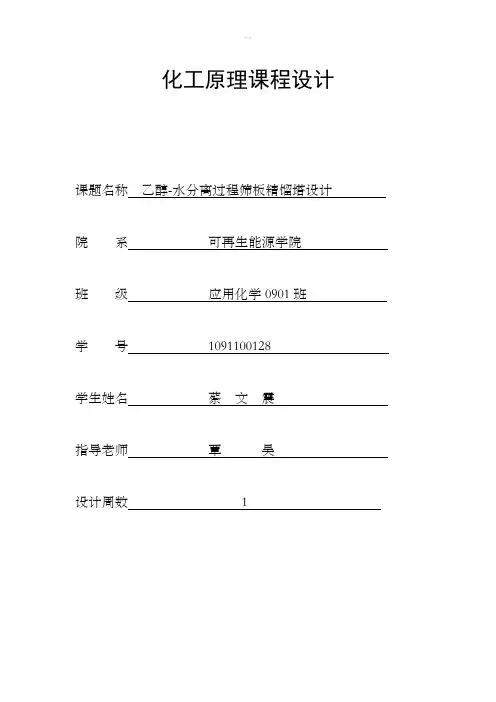 化工原理课程设计(乙醇和水的分离)