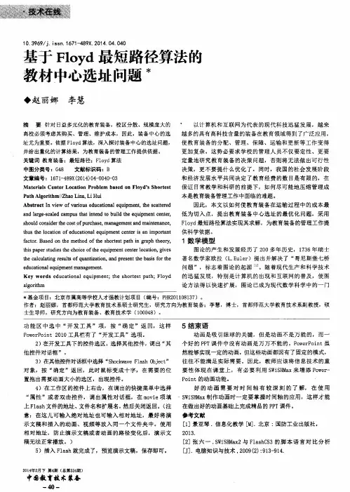 基于Floyd最短路径算法的教材中心选址问题