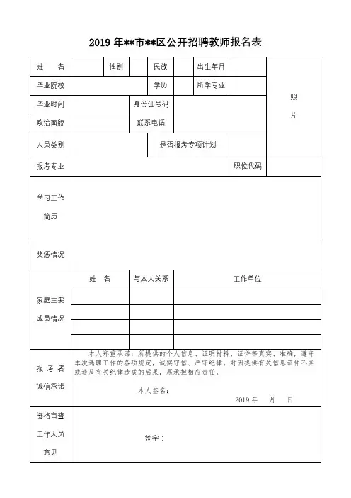 2019年XX市XX区公开招聘教师报名表【模板】