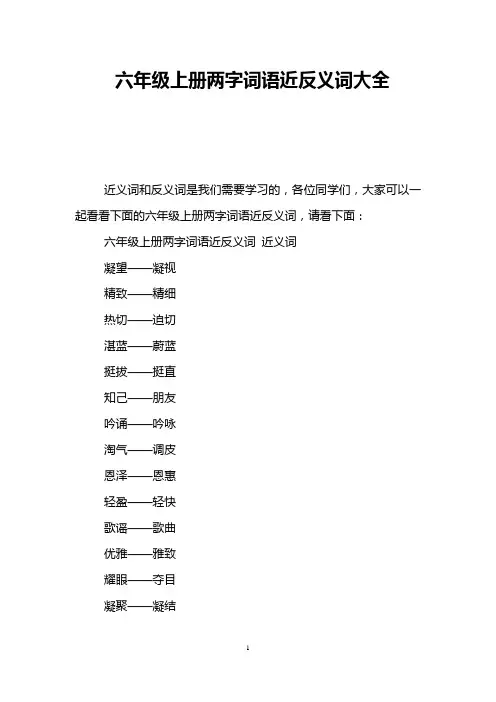 六年级上册两字词语近反义词大全