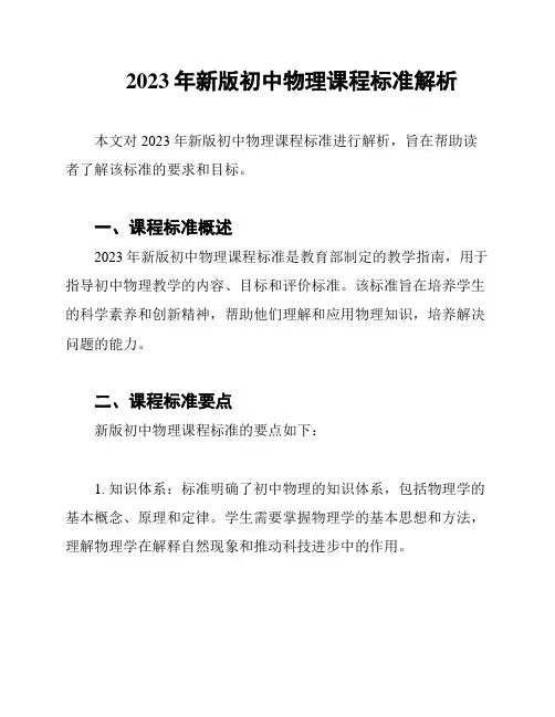 2023年新版初中物理课程标准解析