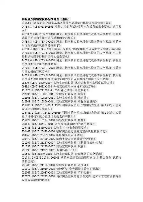 实验室及实验室仪器标准精选(最新)