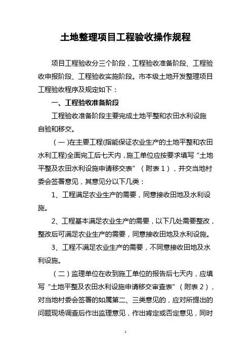 土地整理项目工程验收操作规程
