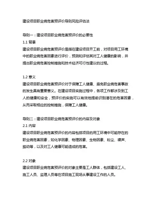 建设项目职业病危害预评价导则风险评估法